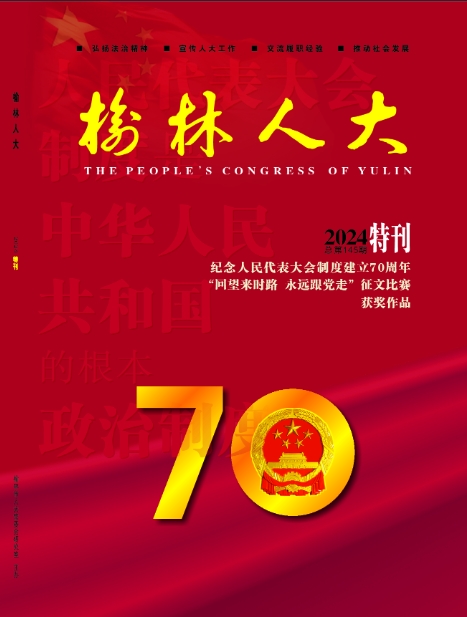 榆林人大2024-特刊